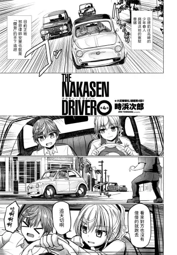Read [Tokihama Jiro] THE NAKASEN DRIVER Ch. 4 - Fhentai
