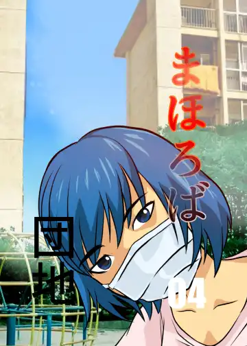 Read [Fuyutsuki] Mahoroba Danchi 04 - Fhentai