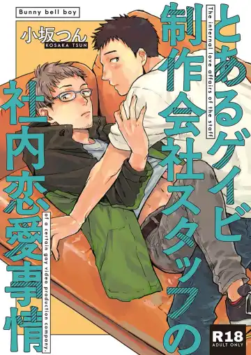 Read [Kosaka Tsun] Toaru GayVi Seisaku Gaisha Staff no Shanai Renai Jijou - The internal love affairs of the staff of a certain gay video production company. - Fhentai