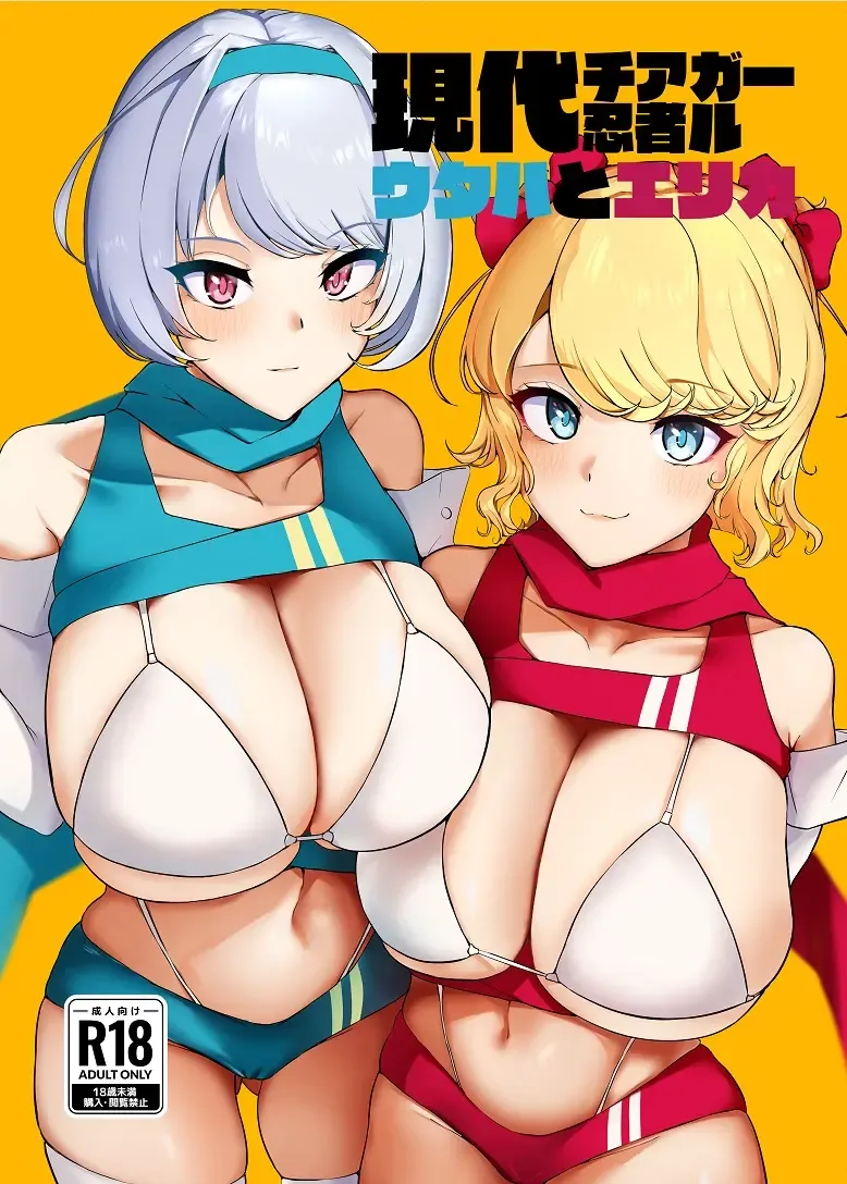 [Shinraku Kogome] Gendai Cheer Ninja Girl Utaha to Erika Fhentai - Page 1