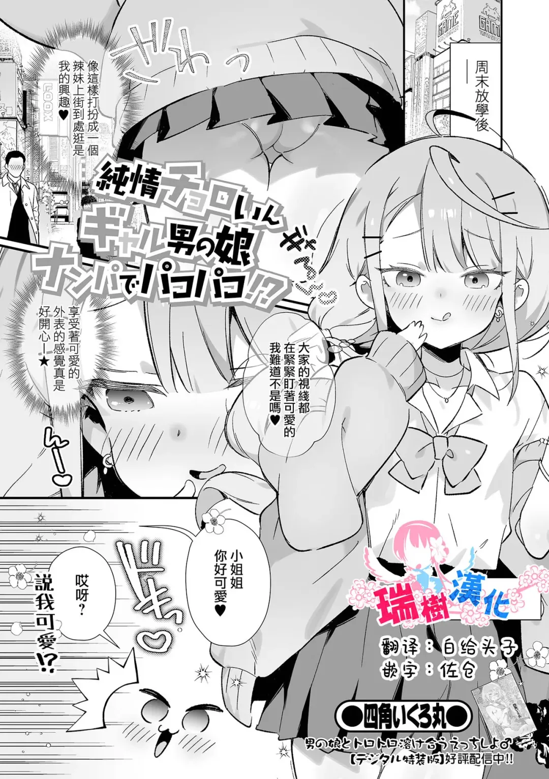 [Marui Shiro] Junjou Choroin Gyaru Otokonoko Nanpa de Pakopako!? Fhentai - Page 1