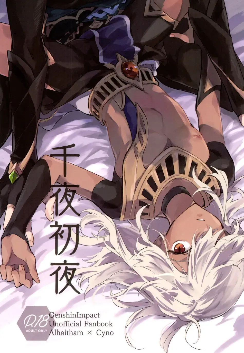 [Meco] Senya Hatsuya | A Thousand and One Nights Fhentai - Page 1