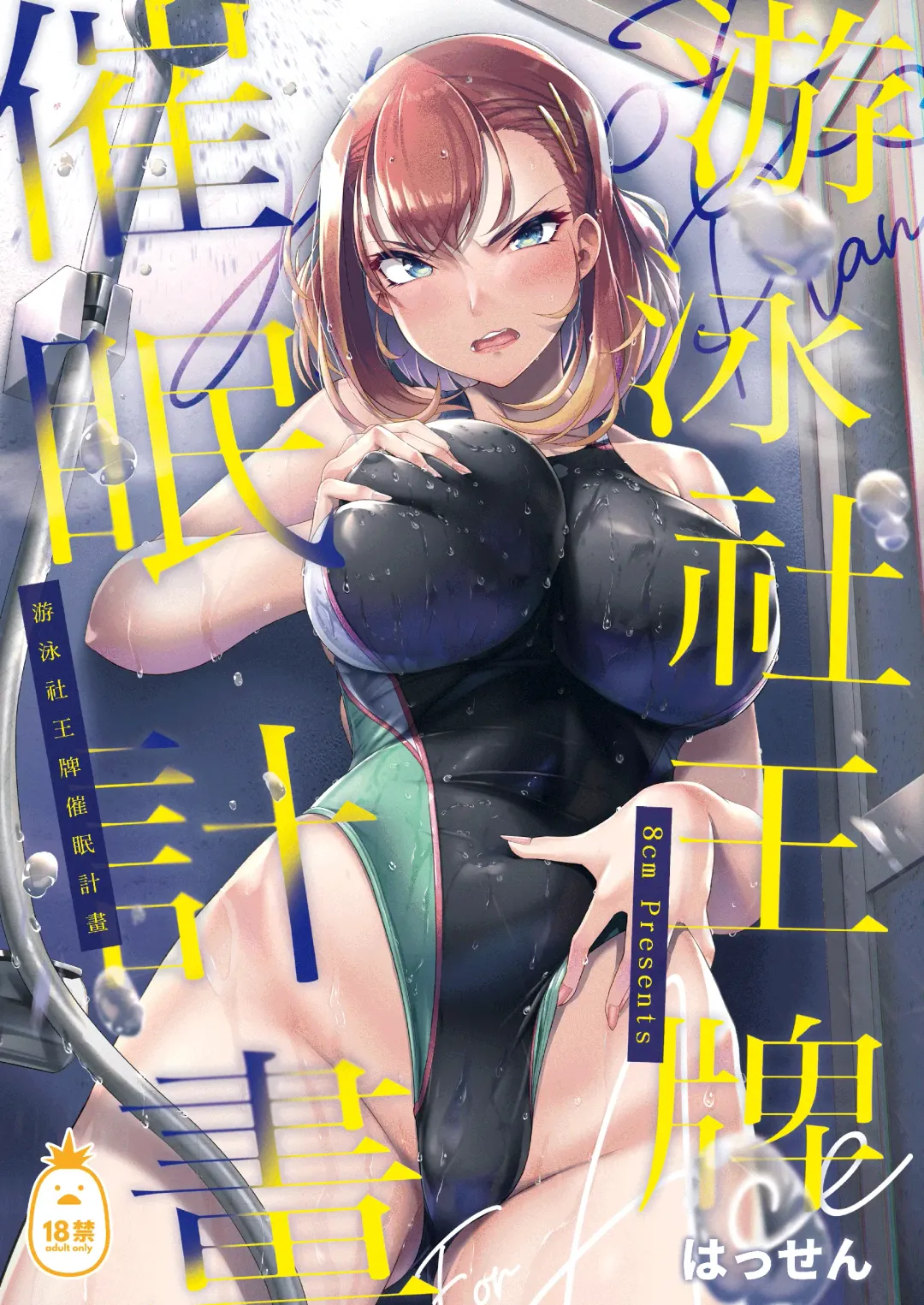 [8000] Suieibu Ace Saimin Keikaku1-2 Fhentai - Page 1