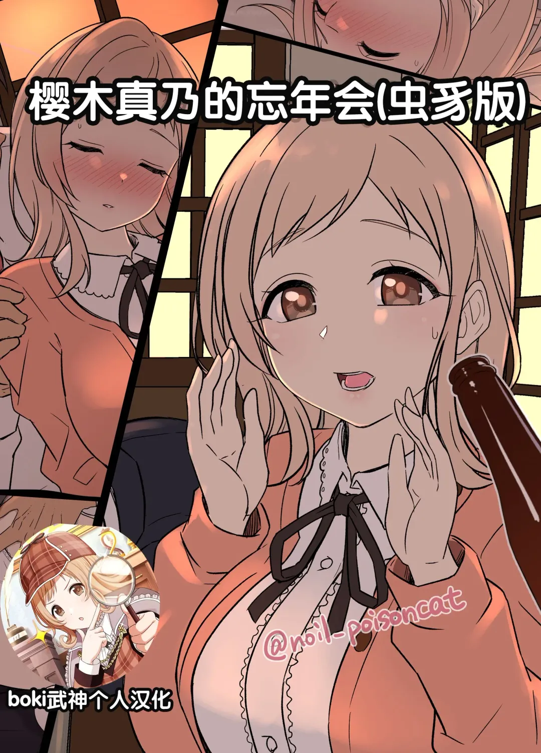 [Dokuneko Noil] Sakuragi Mano no Bounenkai Remake | 櫻木真乃的忘年会 Fhentai - Page 1