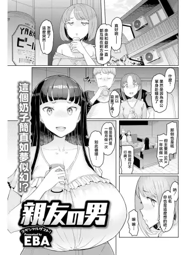 Read [Eba] Shinyuu no Otoko Special Guest! - Fhentai