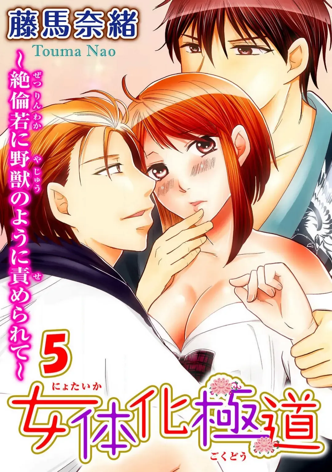 [Touma Nao] Nyotaika Gokudou ~Zetsurin Waka ni Yajuu no youni Semerarete~ 1-5 Fhentai - Page 129