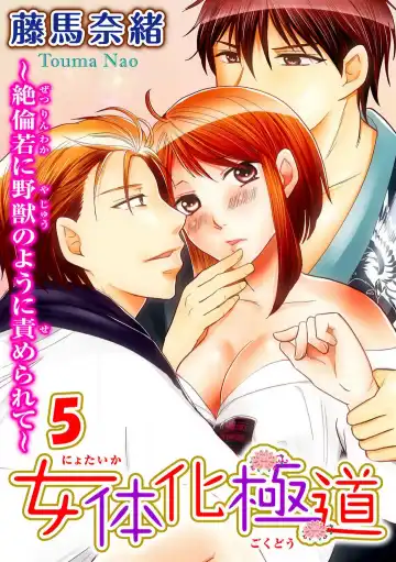 [Touma Nao] Nyotaika Gokudou ~Zetsurin Waka ni Yajuu no youni Semerarete~ 1-5 Fhentai - Page 129