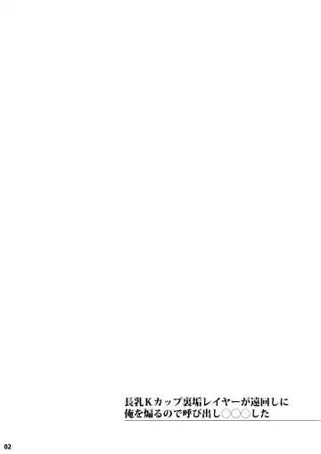 [Thomas] Chounyuu K-Cup Uraaka Layer ga Toumawashi ni Ore o Aoru node Yobidashi ●●● Shita Fhentai - Page 2