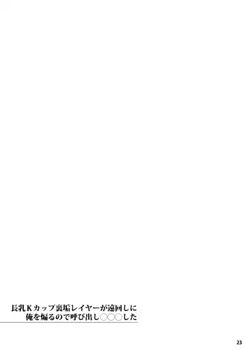 [Thomas] Chounyuu K-Cup Uraaka Layer ga Toumawashi ni Ore o Aoru node Yobidashi ●●● Shita Fhentai - Page 23