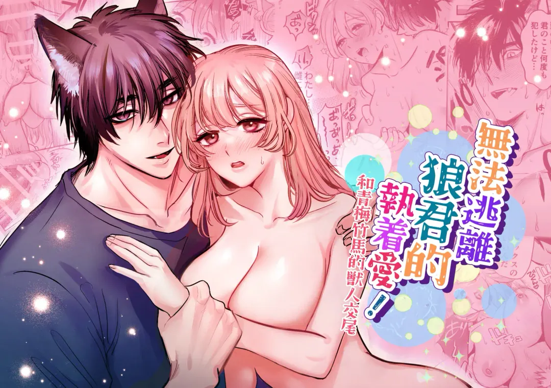 ookami kun no syuutyaku ai kara ni ge rare nai!～ osananazimi no zyuuzin to hatuzyou koubi～｜无法逃离狼君的执着爱！ ～和青梅竹马的兽人交尾～ Fhentai - Page 1