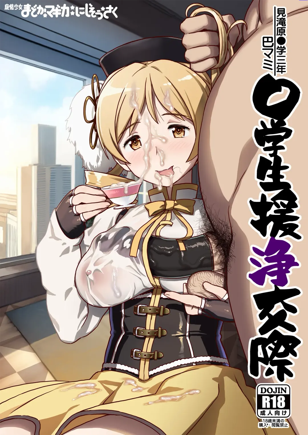 [A-10] Tomoe Mami X-gakusei Enjou Kousai Fhentai - Page 1
