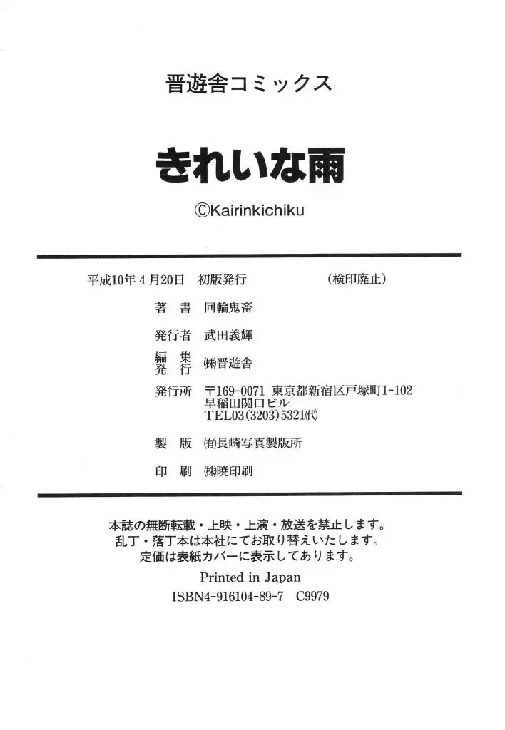 [Kairin Kichiku] Kirei na Ame - Beautiful Rain Fhentai - Page 176