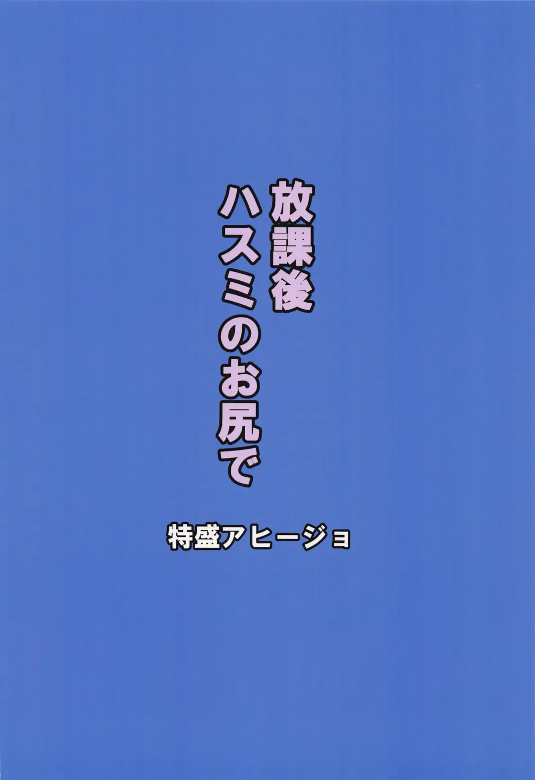 [Satou Yachil] Houkago Hasumi no Oshiri de Fhentai - Page 17