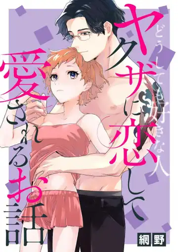Read [Amino] Doushitemo Suki na Hito Yakuza ni Koishite Aisareru Ohanashi - Fhentai