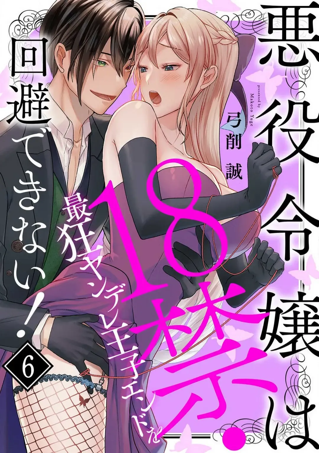 [Yuge Makoto] Akuyaku Reijou wa 18-kin Saikyou Yandere Ouji End o Kaihi Dekinai! 1-6 Fhentai - Page 129