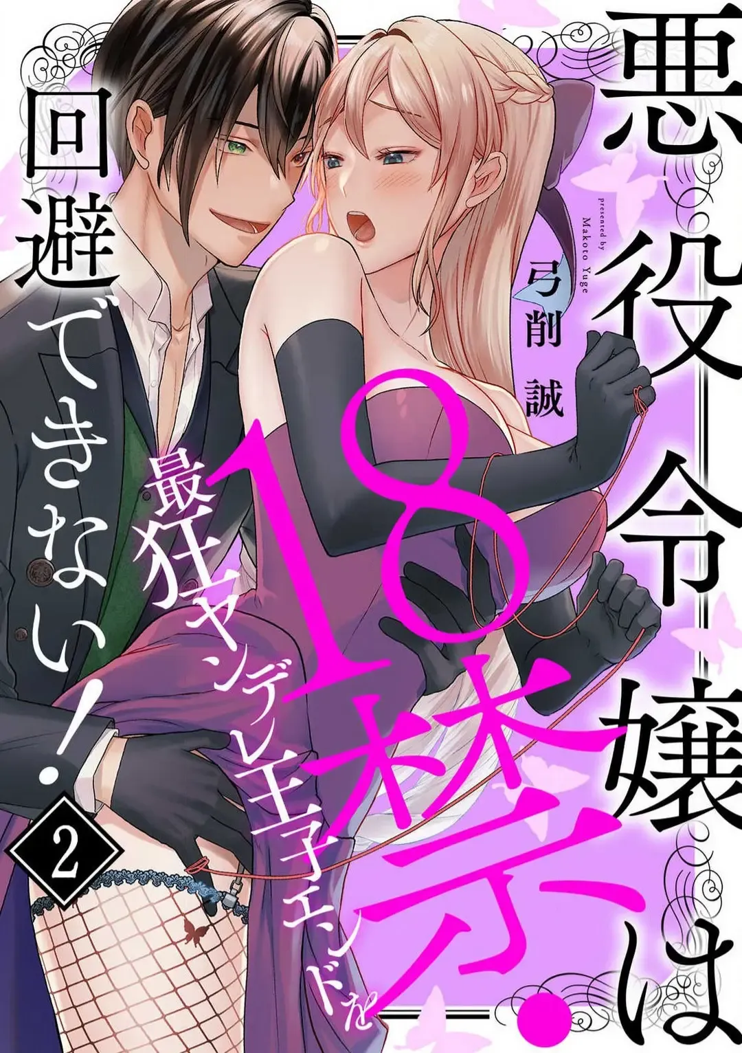 [Yuge Makoto] Akuyaku Reijou wa 18-kin Saikyou Yandere Ouji End o Kaihi Dekinai! 1-6 Fhentai - Page 29