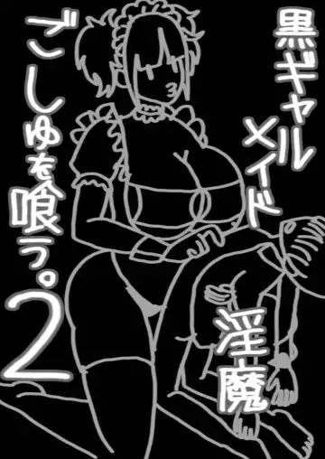 [Miyamoto Issa] Kuro Gal Maid Inma, Goshu o Kuu. 2 - Fhentai