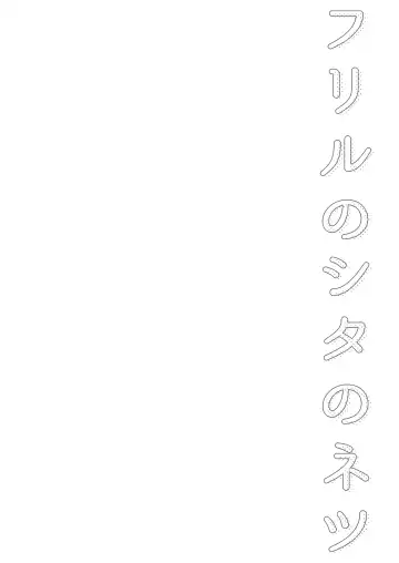 [Shijou Mako] Frill no Shita no Netsu Fhentai - Page 4