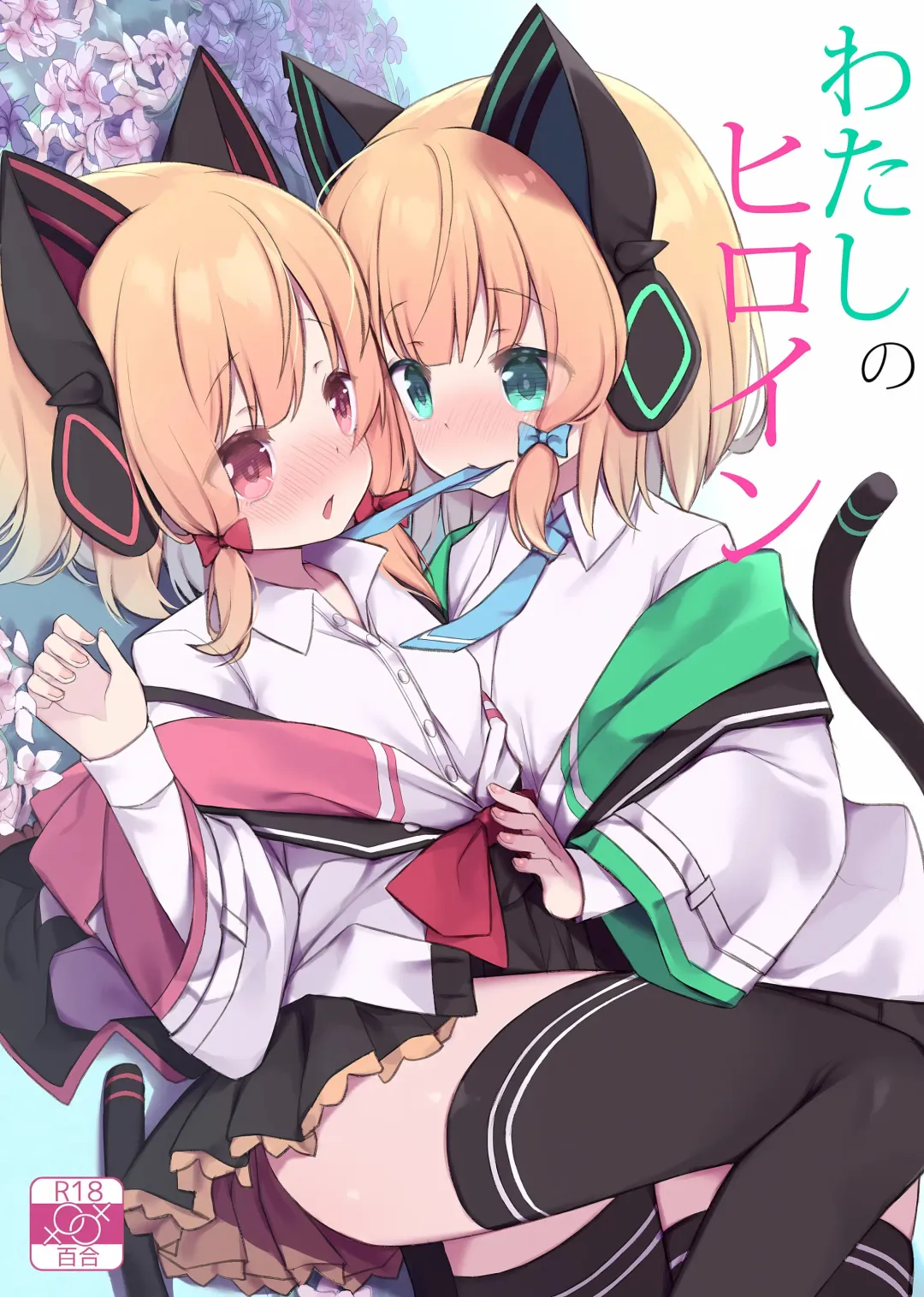 [Arashiya] Watashi no Heroine Fhentai - Page 1