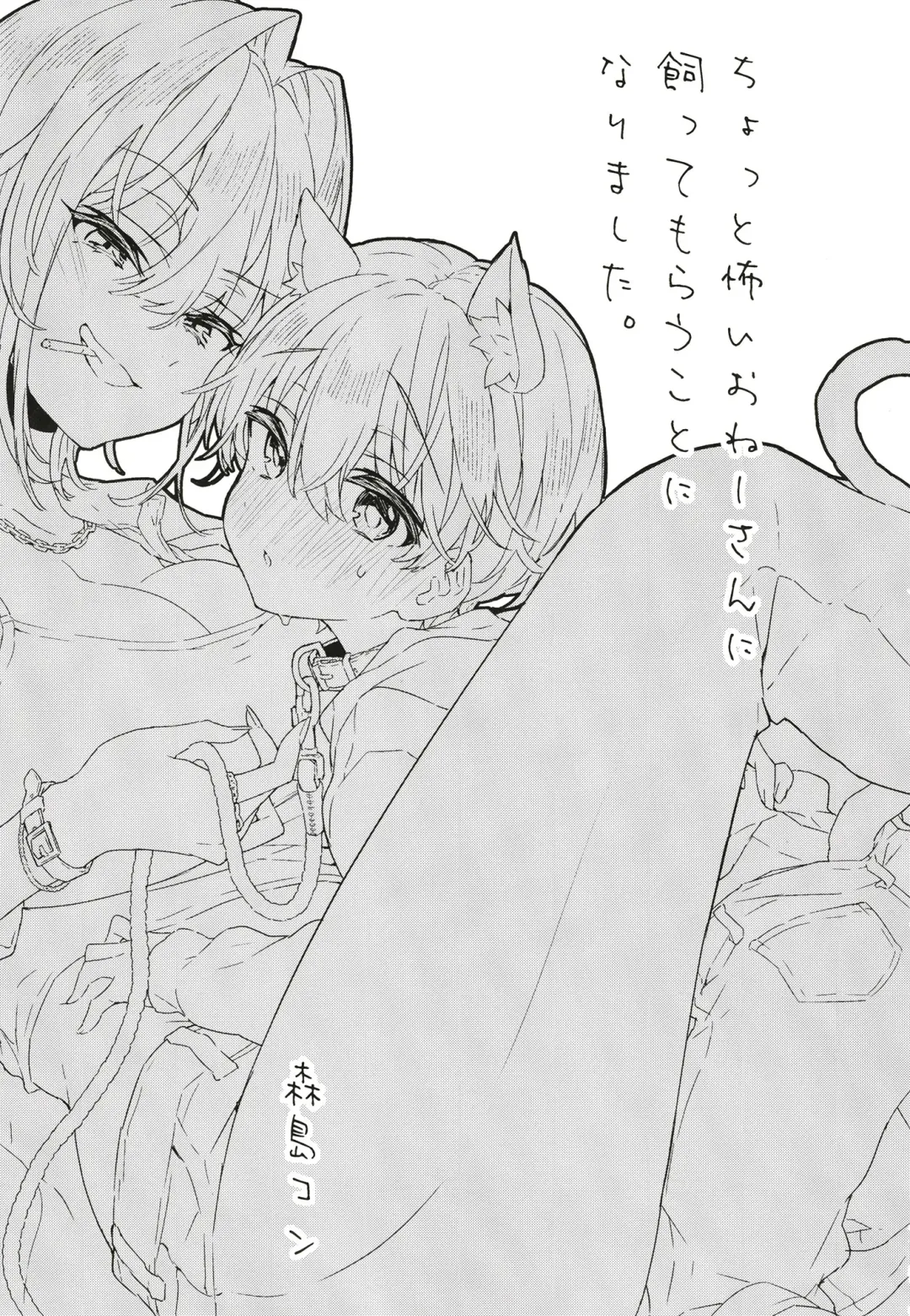 [Morishima Kon] Chotto Kowai Onee-san ni Katte morau Koto ni Narimashita Fhentai - Page 2