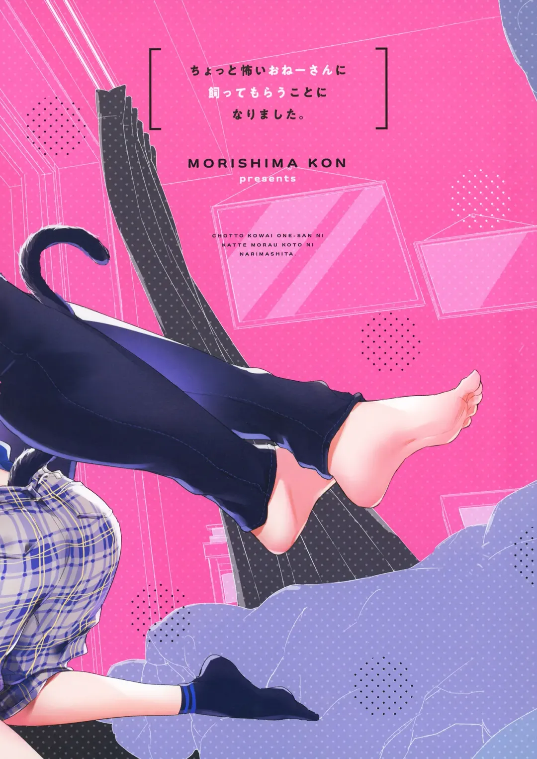 [Morishima Kon] Chotto Kowai Onee-san ni Katte morau Koto ni Narimashita Fhentai - Page 42