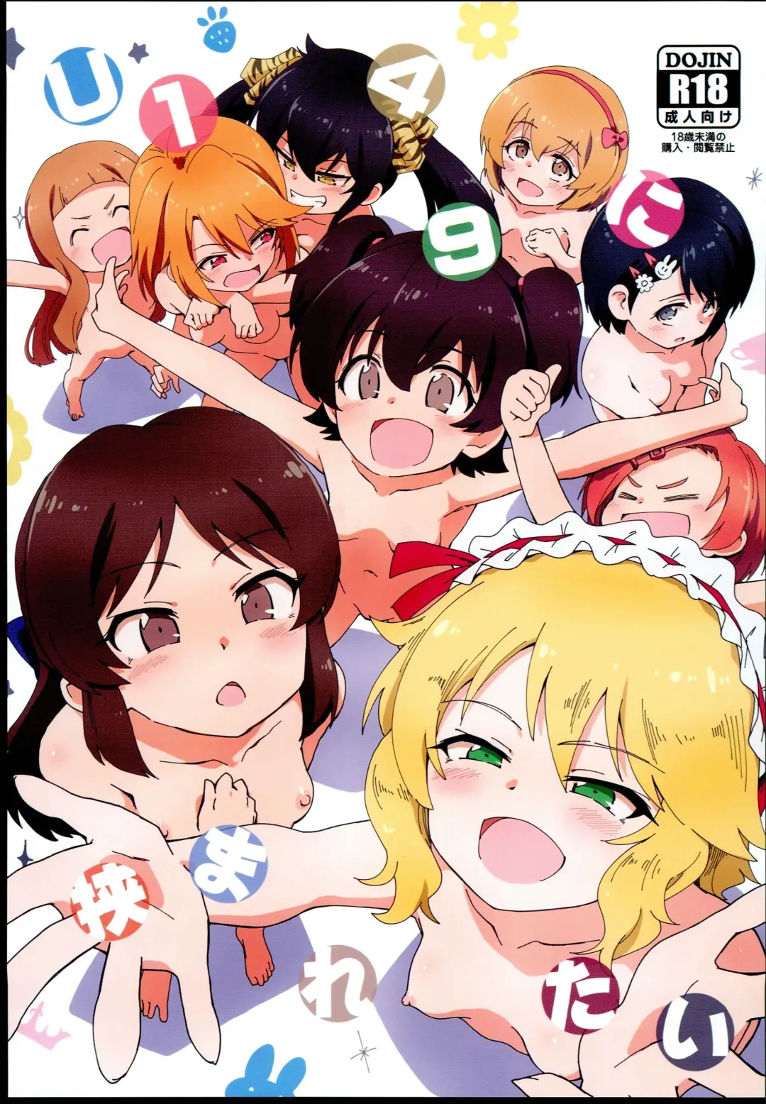 [Yaneko Uta] U149 ni Hasamaretai Fhentai - Page 1