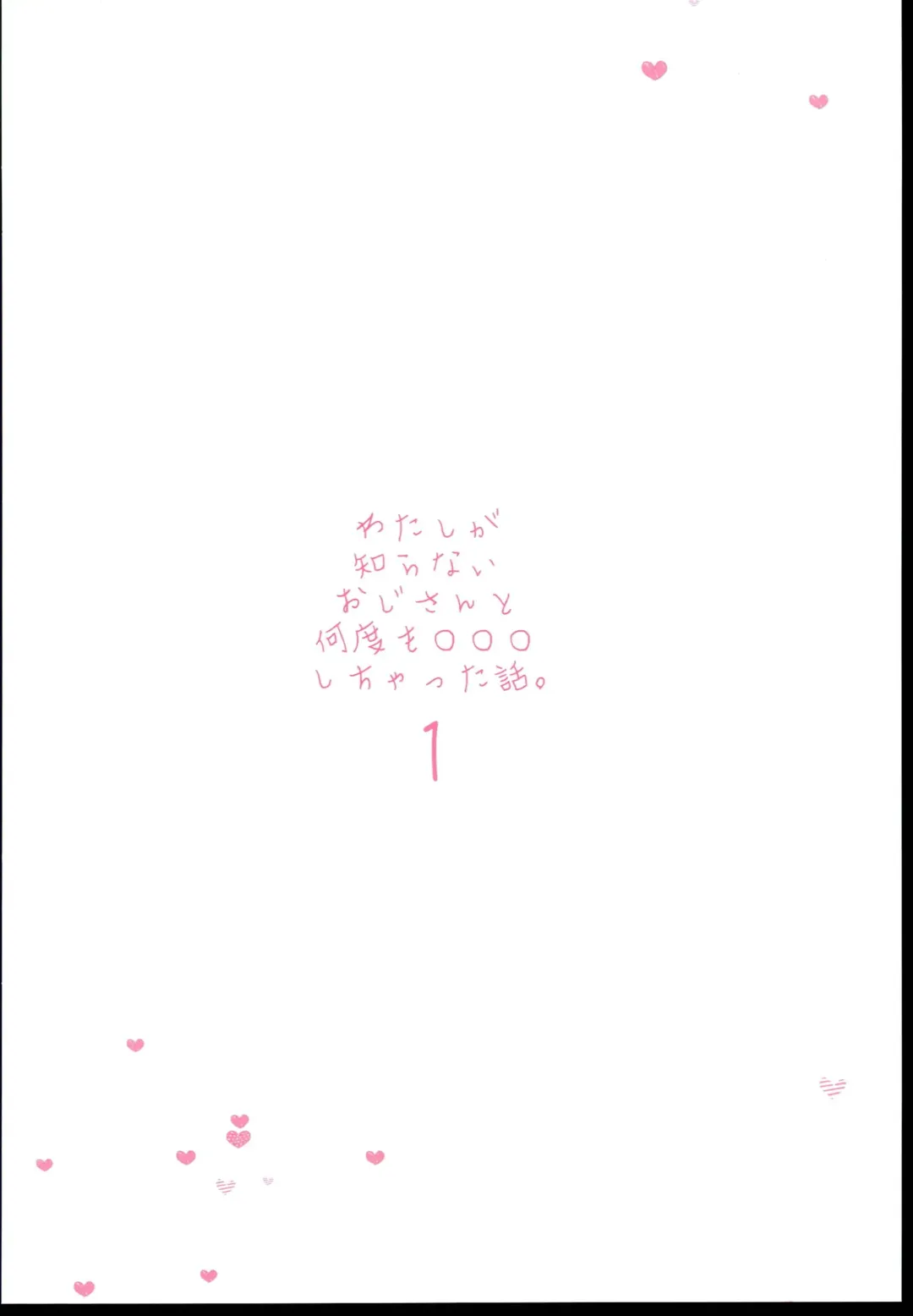 [Kojiki Ohji] Watashi ga Shiranai Oji-san to Nando mo 〇〇〇 Shichatta Hanashi. 1 Fhentai - Page 36