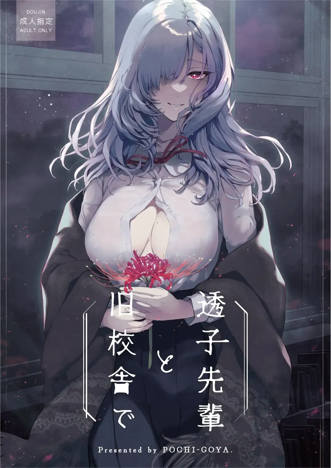 [Pochi.] Touko Senpai to Kyuu Kousha de Fhentai - Page 1