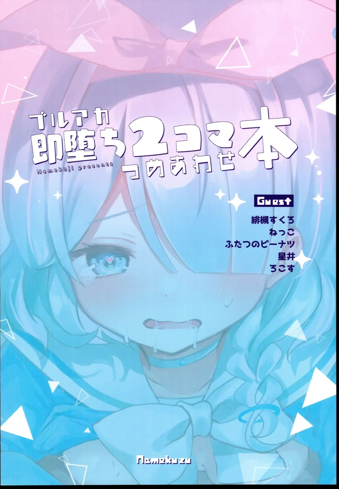 [Namekuji] BluArch Sokuochi 2-koma Tsumeawase Hon Fhentai - Page 20