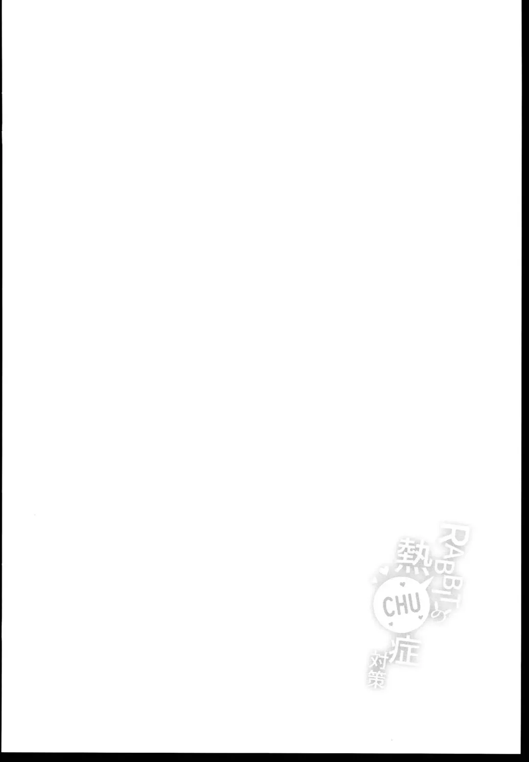 [Sera Shousa] RABBIT no NecCHUshou Taisaku Fhentai - Page 4