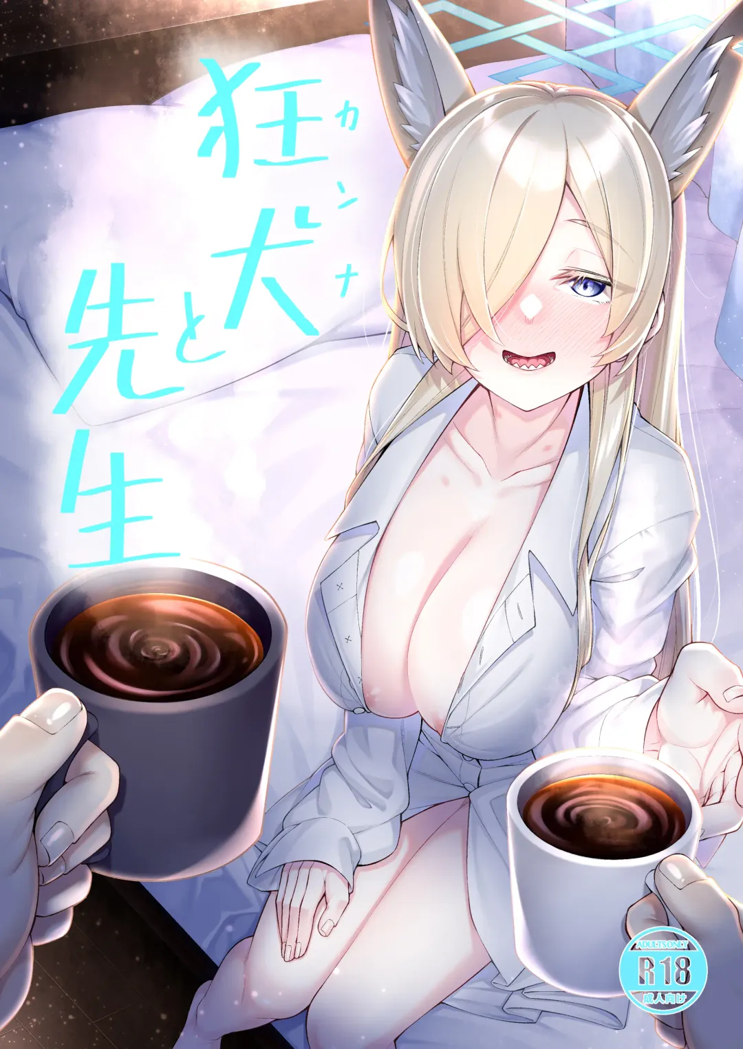 [Watosu Mama] Kyouken (Kanna) to Sensei | 狂犬与老师 Fhentai - Page 2