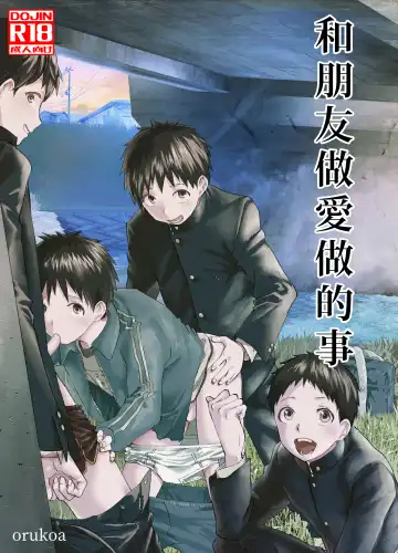 Read [Orukoa] Tomodachi Ecchi | 和朋友做爱做的事 - Fhentai