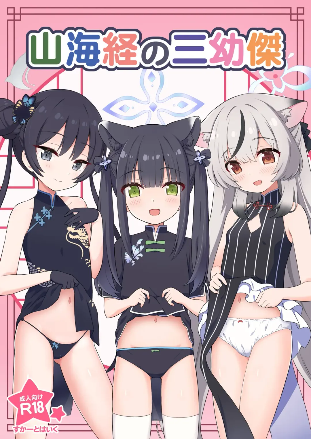 [Yuuma] Shanhaijing no Sanyouketsu Fhentai - Page 1