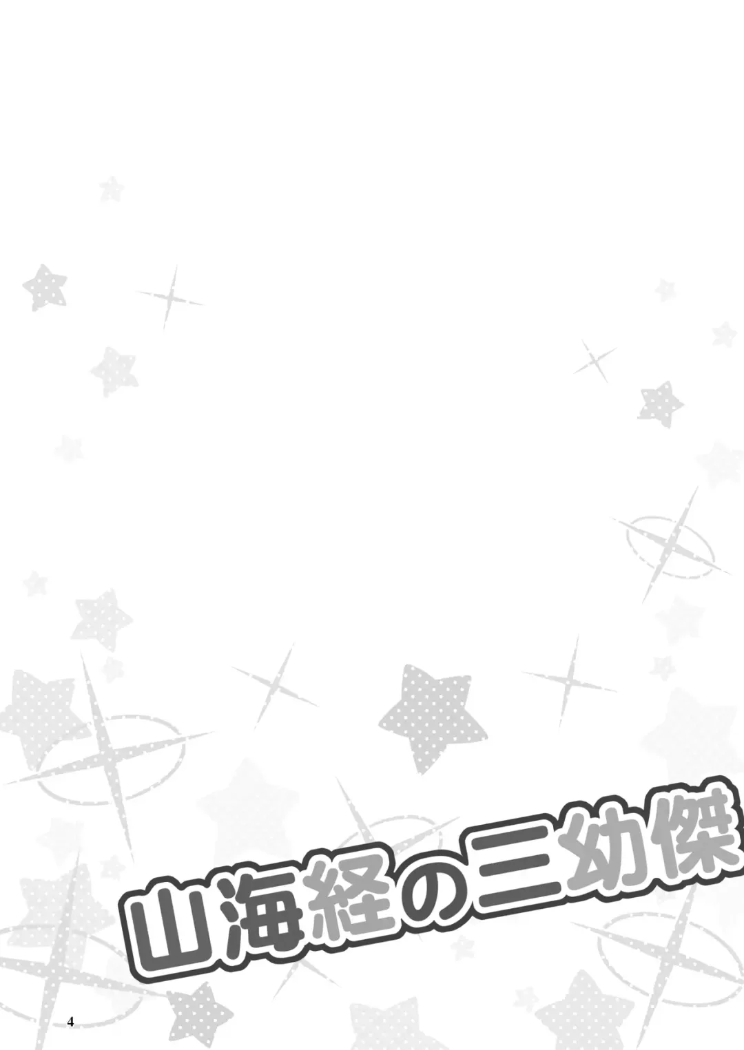 [Yuuma] Shanhaijing no Sanyouketsu Fhentai - Page 3