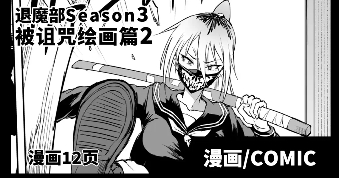 [Fan No Hitori] Taimabu S3 Noroi no Kaiga Hen 2 [Chinese] | JK退魔部 Season3 被诅咒绘画篇2 Fhentai - Page 1