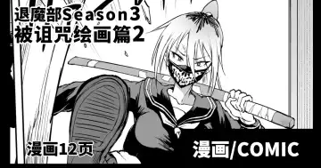 Read [Fan No Hitori] Taimabu S3 Noroi no Kaiga Hen 2 [Chinese] | JK退魔部 Season3 被诅咒绘画篇2 - Fhentai