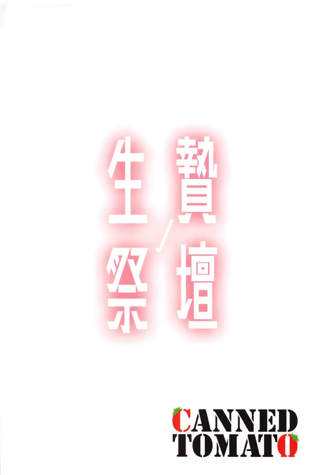 [Tomatomato] Ikenie no Saidan Fhentai - Page 22