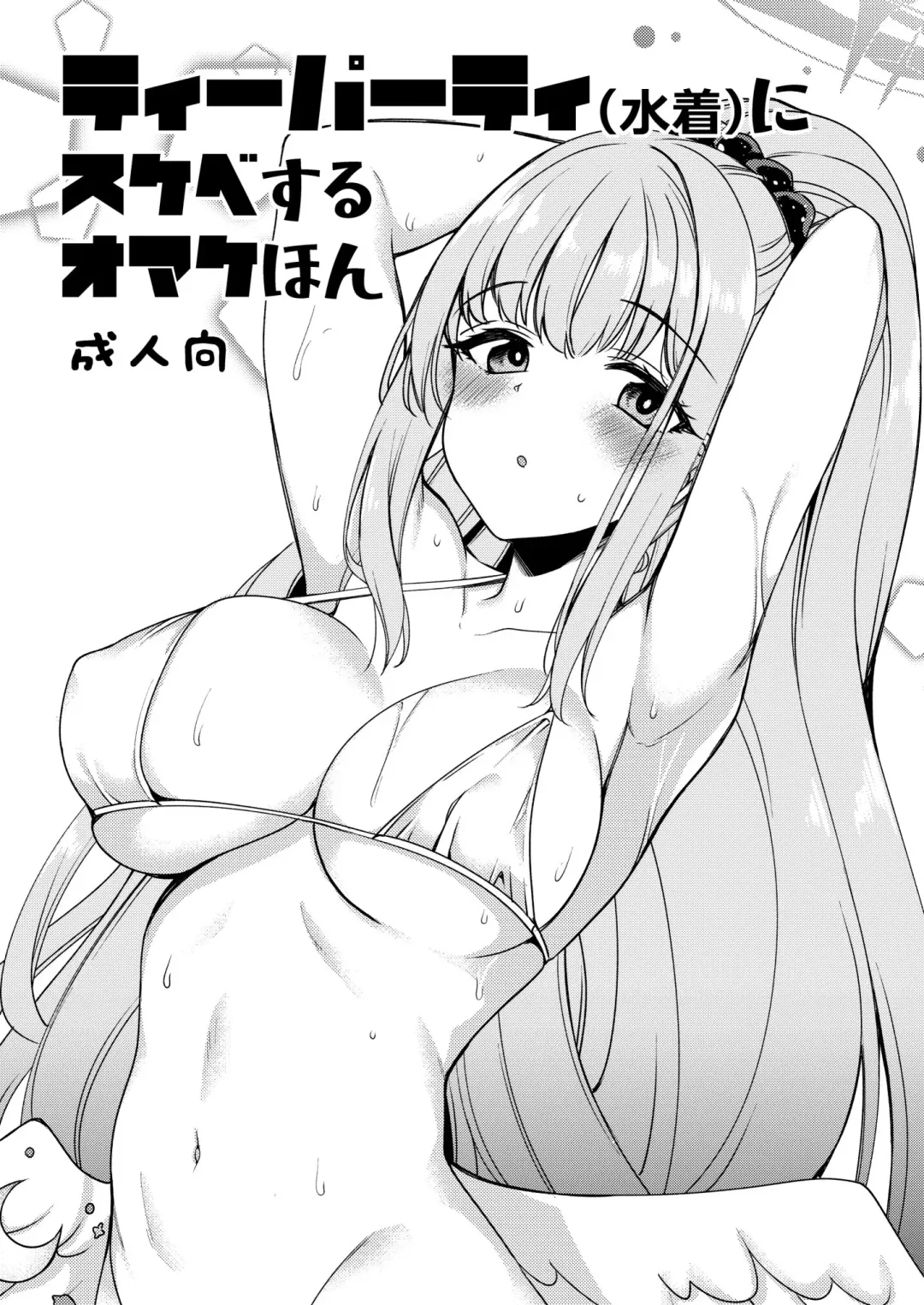 [Gokubuto Mayuge] Tea Party (Mizugi) ni Sukebe Suru Omake Hon Fhentai - Page 1