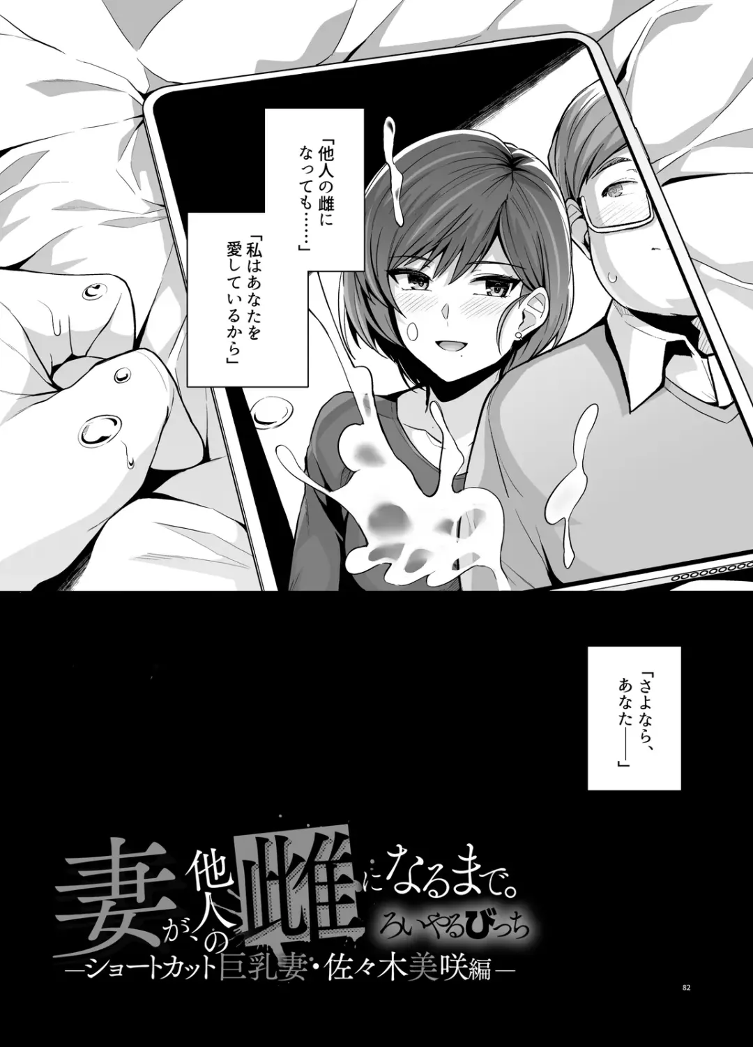 [Haruhisky] Tsuma ga, Tanin no Mesu ni naru made -Short Cut Kyonyuu Tsuma Sasaki Misaki Hen- Fhentai - Page 83