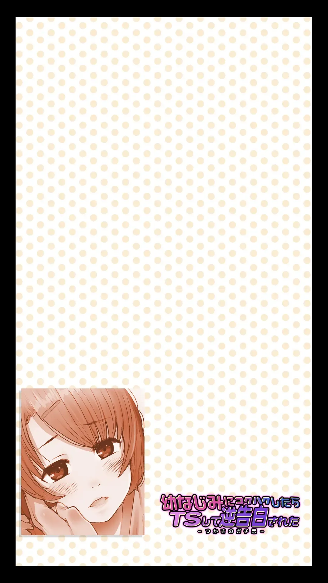 [An-chan Kaichou] Osananajimi ni Kokuhaku shitara TS Shite Gyaku Kokuhaku sareta -Tsukasa no Gachi Koi- Fhentai - Page 2