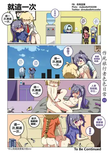 作死旅行者色色日常篇 Fhentai - Page 3