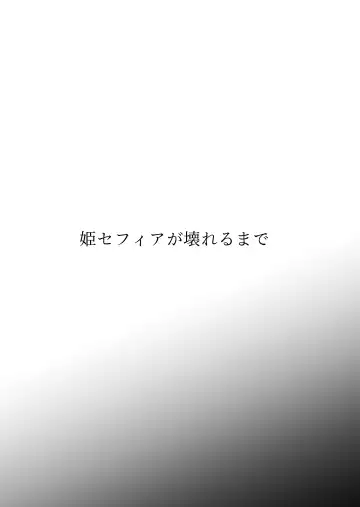 [Gss] Hime Sephia ga Kowareru made Fhentai - Page 3