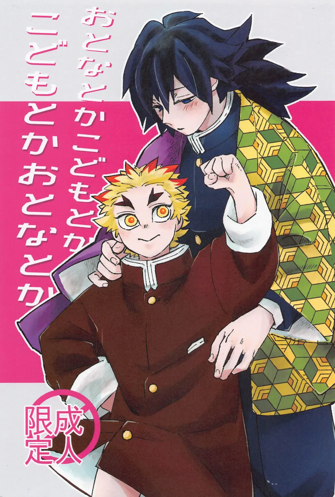 [Chamo] Otona toka Kodomo toka Kodomo toka Otona toka Fhentai - Page 1