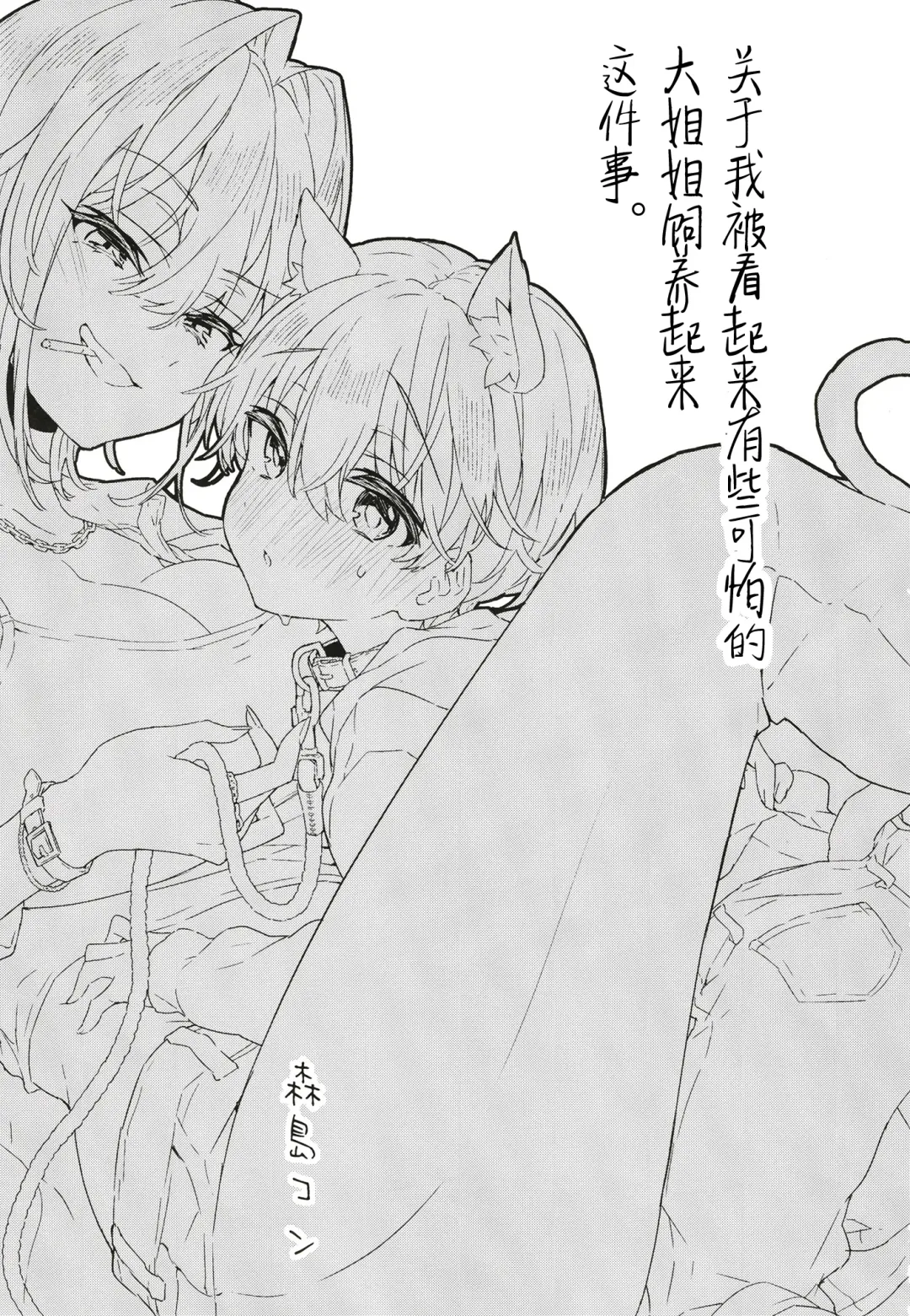 [Morishima Kon] Chotto Kowai Onee-san ni Katte morau Koto ni Narimashita. Fhentai - Page 2