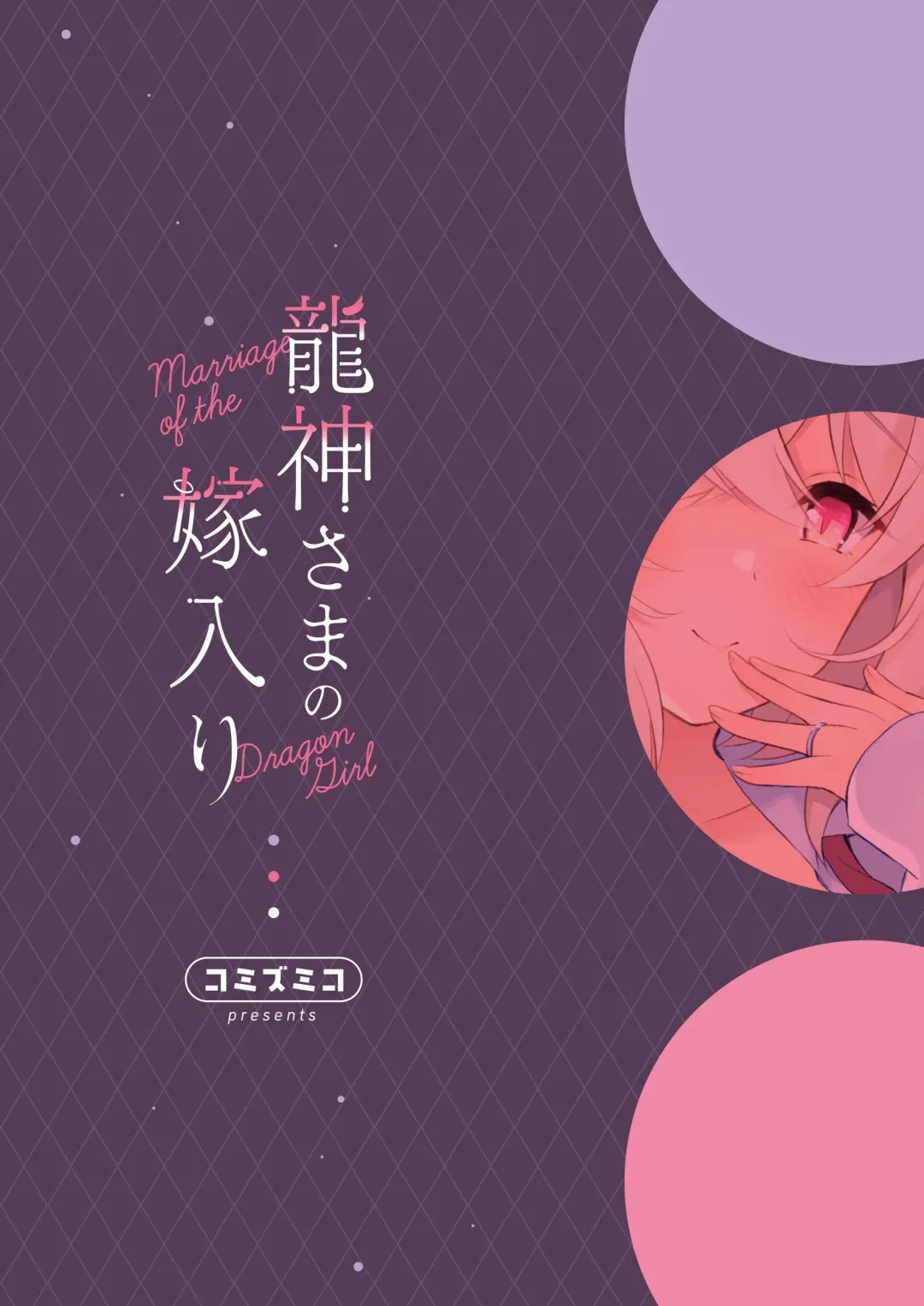 [Komi Zumiko] Ryuujin-sama no Yomeiri - Marriage of the Dragon Girl Fhentai - Page 33