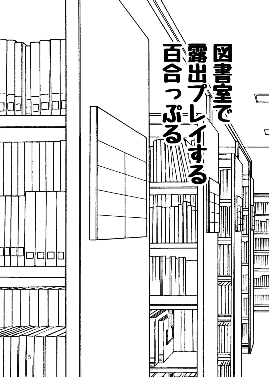 [Kurosawa Karura] Roshutsu Play suru Yuripple - Bus & Toshoshitsu Hen + Omake Fhentai - Page 14