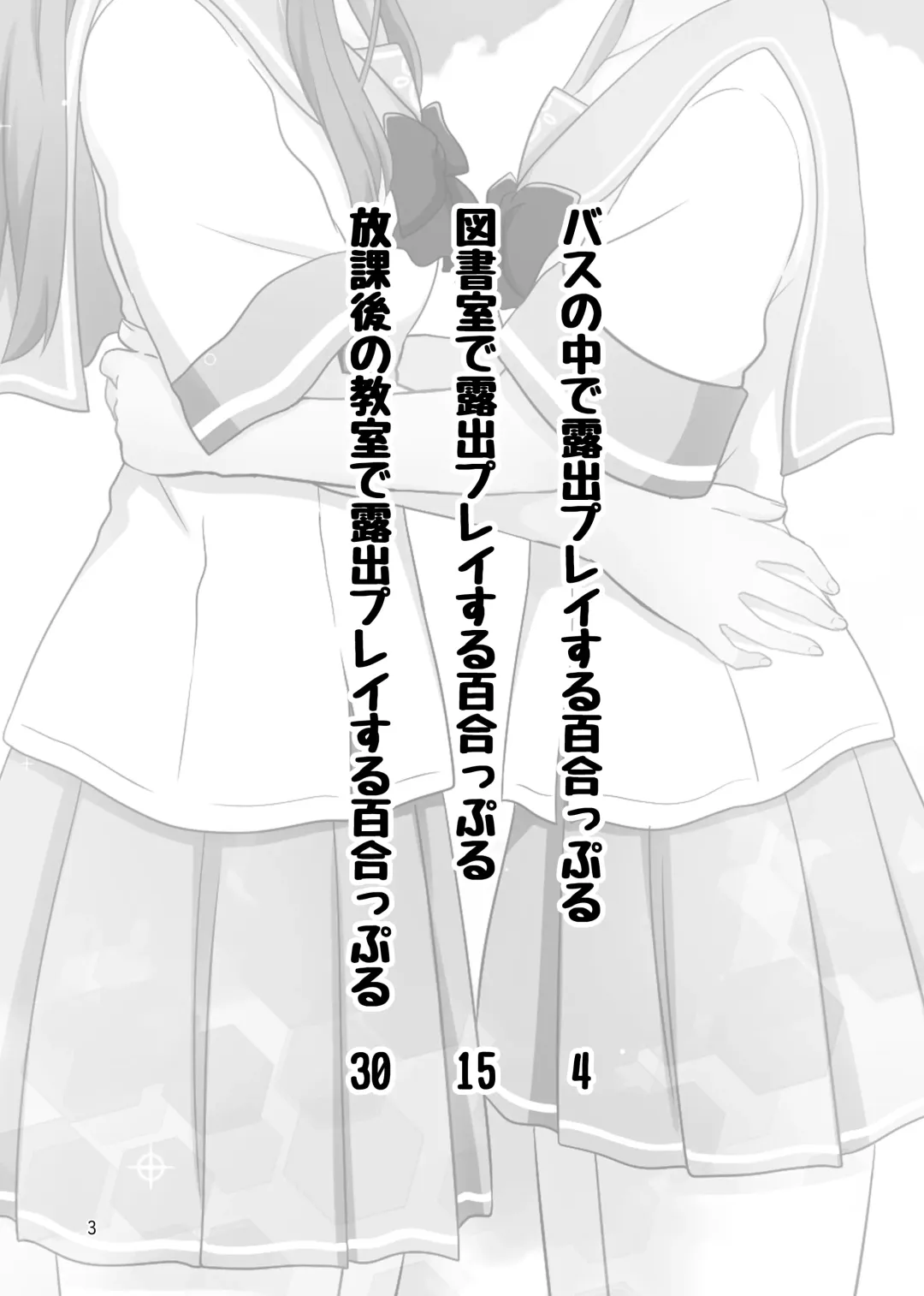 [Kurosawa Karura] Roshutsu Play suru Yuripple - Bus & Toshoshitsu Hen + Omake Fhentai - Page 2