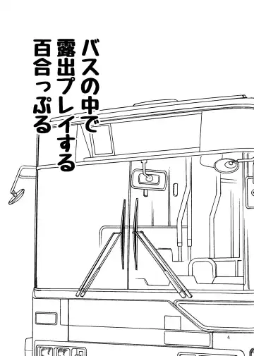 [Kurosawa Karura] Roshutsu Play suru Yuripple - Bus & Toshoshitsu Hen + Omake Fhentai - Page 3