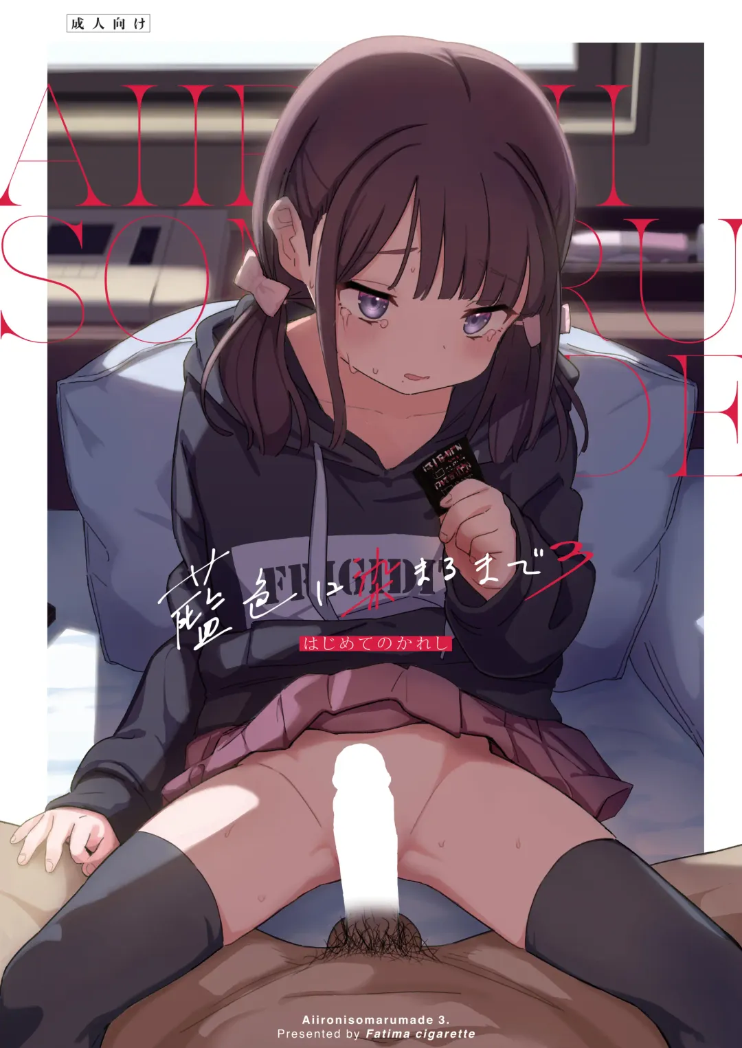 [Daki Makura] Aiiro ni Somaru made 3 ~ Hajimete no kareshi Fhentai - Page 1