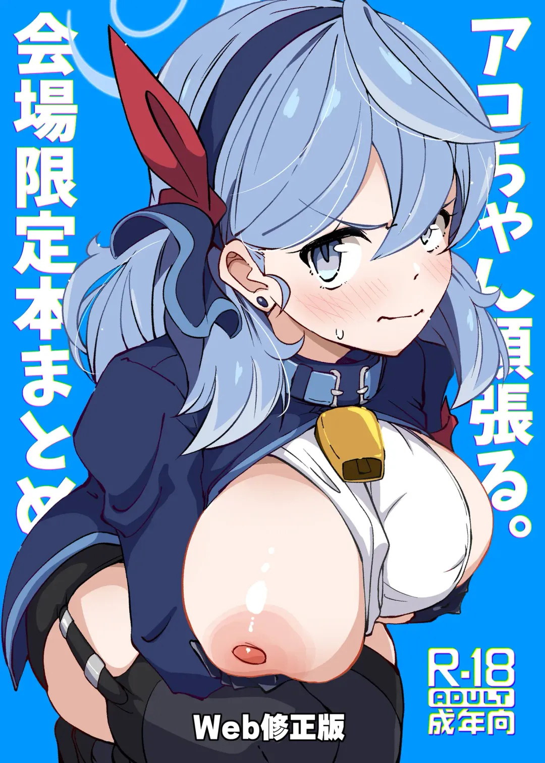 [Mance] Ako-chan Ganbaru. Kaijou Gentei Hon matome Web Koukai-ban Fhentai - Page 1